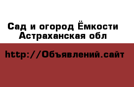 Сад и огород Ёмкости. Астраханская обл.